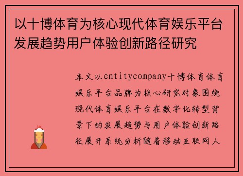 以十博体育为核心现代体育娱乐平台发展趋势用户体验创新路径研究