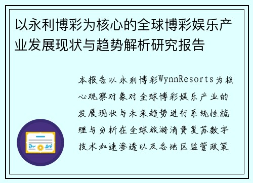 以永利博彩为核心的全球博彩娱乐产业发展现状与趋势解析研究报告