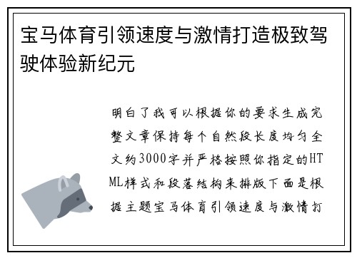 宝马体育引领速度与激情打造极致驾驶体验新纪元 宝马体育引领速度与激情打造极致驾驶体验新纪元
