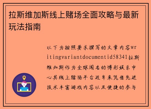 拉斯维加斯线上赌场全面攻略与最新玩法指南 拉斯维加斯线上赌场全面攻略与最新玩法指南