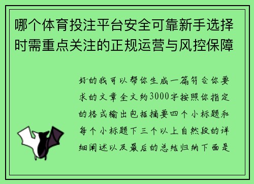 哪个体育投注平台安全可靠新手选择时需重点关注的正规运营与风控保障 哪个体育投注平台安全可靠新手选择时需重点关注的正规运营与风控保障