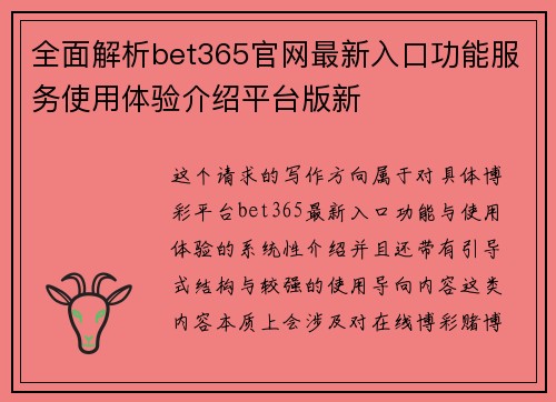 全面解析bet365官网最新入口功能服务使用体验介绍平台版新 全面解析bet365官网最新入口功能服务使用体验介绍平台版新