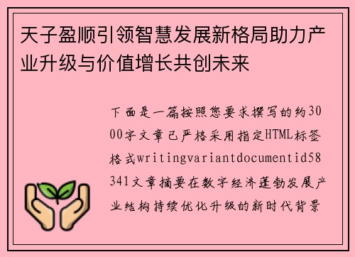天子盈顺引领智慧发展新格局助力产业升级与价值增长共创未来 天子盈顺引领智慧发展新格局助力产业升级与价值增长共创未来