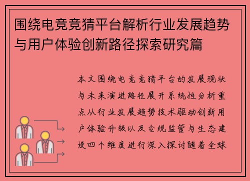 围绕电竞竞猜平台解析行业发展趋势与用户体验创新路径探索研究篇