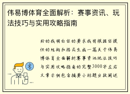 伟易博体育全面解析:赛事资讯、玩法技巧与实用攻略指南 伟易博体育全面解析:赛事资讯、玩法技巧与实用攻略指南