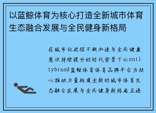 以蓝鲸体育为核心打造全新城市体育生态融合发展与全民健身新格局