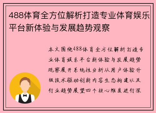 488体育全方位解析打造专业体育娱乐平台新体验与发展趋势观察