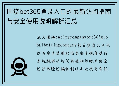 围绕bet365登录入口的最新访问指南与安全使用说明解析汇总 围绕bet365登录入口的最新访问指南与安全使用说明解析汇总