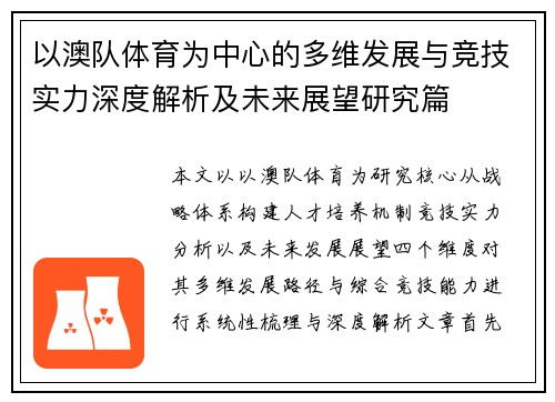 以澳队体育为中心的多维发展与竞技实力深度解析及未来展望研究篇 以澳队体育为中心的多维发展与竞技实力深度解析及未来展望研究篇