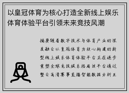 以皇冠体育为核心打造全新线上娱乐体育体验平台引领未来竞技风潮 以皇冠体育为核心打造全新线上娱乐体育体验平台引领未来竞技风潮