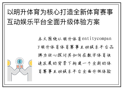 以明升体育为核心打造全新体育赛事互动娱乐平台全面升级体验方案