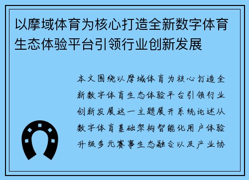 以摩域体育为核心打造全新数字体育生态体验平台引领行业创新发展 以摩域体育为核心打造全新数字体育生态体验平台引领行业创新发展