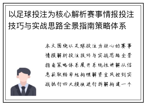 以足球投注为核心解析赛事情报投注技巧与实战思路全景指南策略体系 以足球投注为核心解析赛事情报投注技巧与实战思路全景指南策略体系