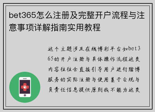 bet365怎么注册及完整开户流程与注意事项详解指南实用教程 bet365怎么注册及完整开户流程与注意事项详解指南实用教程