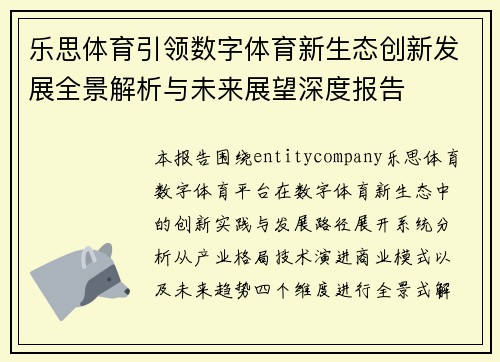 乐思体育引领数字体育新生态创新发展全景解析与未来展望深度报告 乐思体育引领数字体育新生态创新发展全景解析与未来展望深度报告