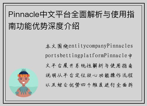 Pinnacle中文平台全面解析与使用指南功能优势深度介绍
