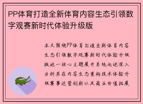 PP体育打造全新体育内容生态引领数字观赛新时代体验升级版