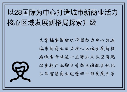 以28国际为中心打造城市新商业活力核心区域发展新格局探索升级 以28国际为中心打造城市新商业活力核心区域发展新格局探索升级