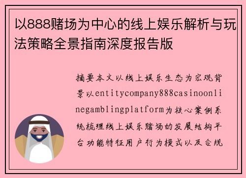 以888赌场为中心的线上娱乐解析与玩法策略全景指南深度报告版