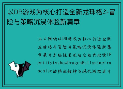 以DB游戏为核心打造全新龙珠格斗冒险与策略沉浸体验新篇章 以DB游戏为核心打造全新龙珠格斗冒险与策略沉浸体验新篇章