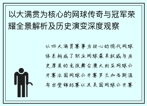 以大满贯为核心的网球传奇与冠军荣耀全景解析及历史演变深度观察 以大满贯为核心的网球传奇与冠军荣耀全景解析及历史演变深度观察