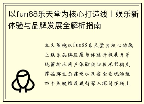 以fun88乐天堂为核心打造线上娱乐新体验与品牌发展全解析指南