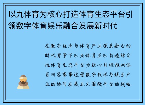 以九体育为核心打造体育生态平台引领数字体育娱乐融合发展新时代
