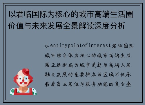 以君临国际为核心的城市高端生活圈价值与未来发展全景解读深度分析 以君临国际为核心的城市高端生活圈价值与未来发展全景解读深度分析