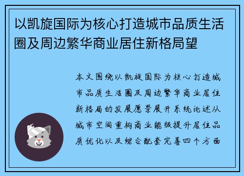 以凯旋国际为核心打造城市品质生活圈及周边繁华商业居住新格局望 以凯旋国际为核心打造城市品质生活圈及周边繁华商业居住新格局望