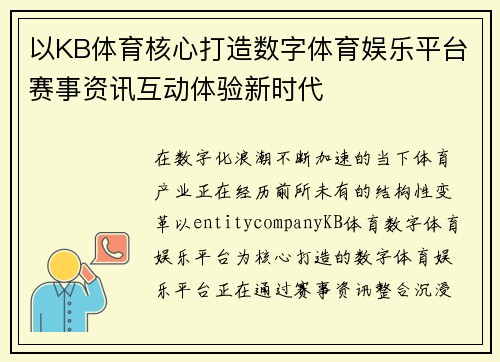 以KB体育核心打造数字体育娱乐平台赛事资讯互动体验新时代 以KB体育核心打造数字体育娱乐平台赛事资讯互动体验新时代