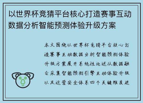 以世界杯竞猜平台核心打造赛事互动数据分析智能预测体验升级方案 以世界杯竞猜平台核心打造赛事互动数据分析智能预测体验升级方案
