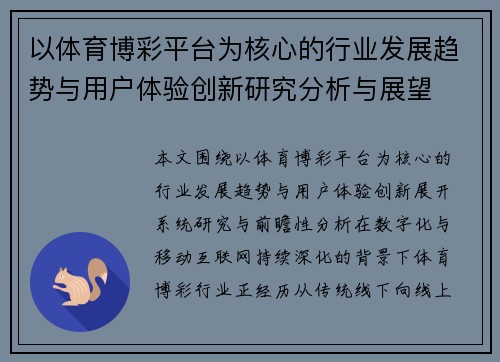 以体育博彩平台为核心的行业发展趋势与用户体验创新研究分析与展望