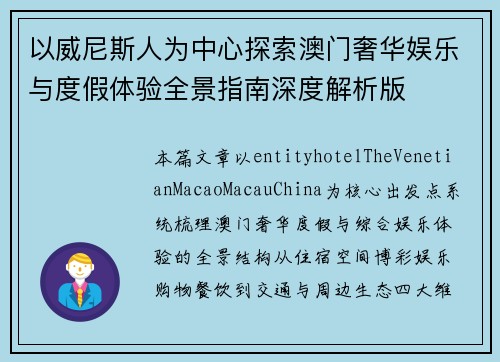以威尼斯人为中心探索澳门奢华娱乐与度假体验全景指南深度解析版 以威尼斯人为中心探索澳门奢华娱乐与度假体验全景指南深度解析版