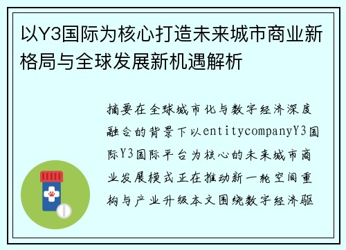 以Y3国际为核心打造未来城市商业新格局与全球发展新机遇解析