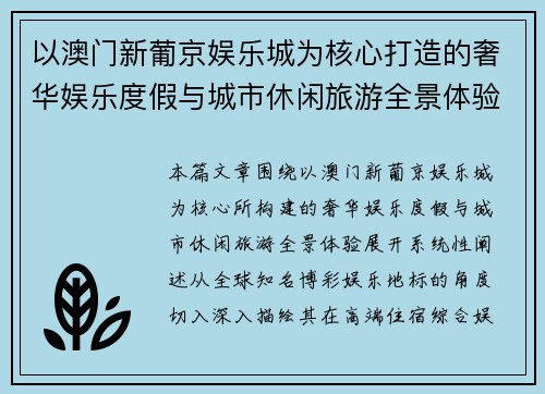 以澳门新葡京娱乐城为核心打造的奢华娱乐度假与城市休闲旅游全景体验 以澳门新葡京娱乐城为核心打造的奢华娱乐度假与城市休闲旅游全景体验