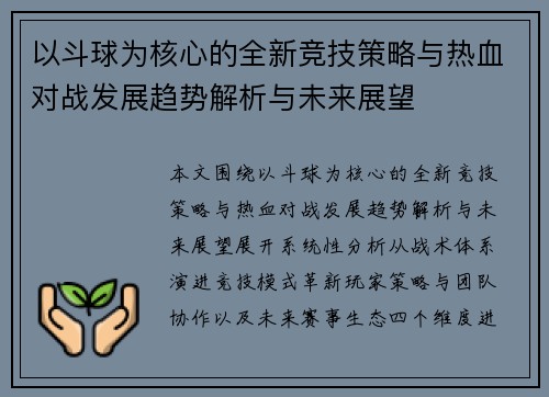 以斗球为核心的全新竞技策略与热血对战发展趋势解析与未来展望 以斗球为核心的全新竞技策略与热血对战发展趋势解析与未来展望