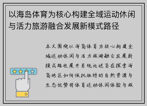 以海岛体育为核心构建全域运动休闲与活力旅游融合发展新模式路径