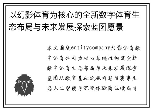以幻影体育为核心的全新数字体育生态布局与未来发展探索蓝图愿景 以幻影体育为核心的全新数字体育生态布局与未来发展探索蓝图愿景