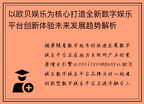 以欧贝娱乐为核心打造全新数字娱乐平台创新体验未来发展趋势解析 以欧贝娱乐为核心打造全新数字娱乐平台创新体验未来发展趋势解析