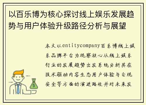 以百乐博为核心探讨线上娱乐发展趋势与用户体验升级路径分析与展望 以百乐博为核心探讨线上娱乐发展趋势与用户体验升级路径分析与展望