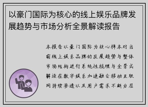 以豪门国际为核心的线上娱乐品牌发展趋势与市场分析全景解读报告
