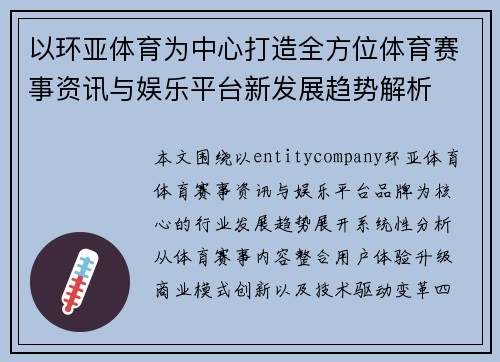 以环亚体育为中心打造全方位体育赛事资讯与娱乐平台新发展趋势解析 以环亚体育为中心打造全方位体育赛事资讯与娱乐平台新发展趋势解析