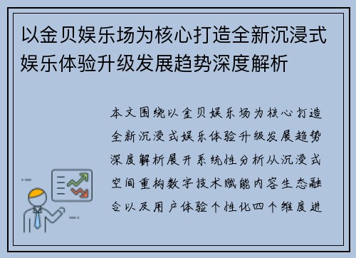 以金贝娱乐场为核心打造全新沉浸式娱乐体验升级发展趋势深度解析