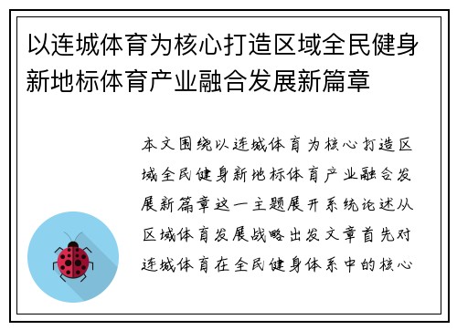 以连城体育为核心打造区域全民健身新地标体育产业融合发展新篇章