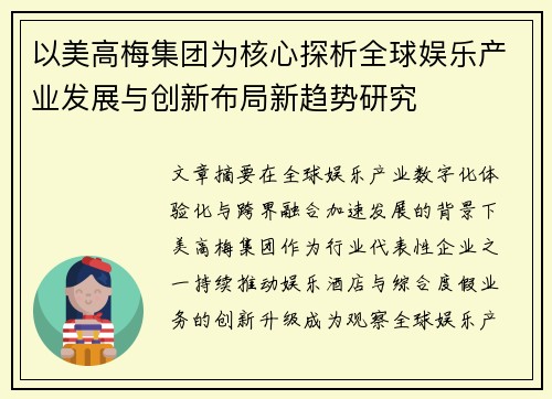 以美高梅集团为核心探析全球娱乐产业发展与创新布局新趋势研究 以美高梅集团为核心探析全球娱乐产业发展与创新布局新趋势研究