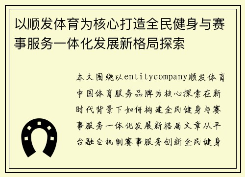 以顺发体育为核心打造全民健身与赛事服务一体化发展新格局探索