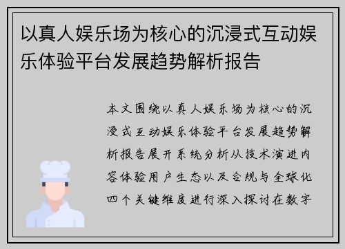 以真人娱乐场为核心的沉浸式互动娱乐体验平台发展趋势解析报告