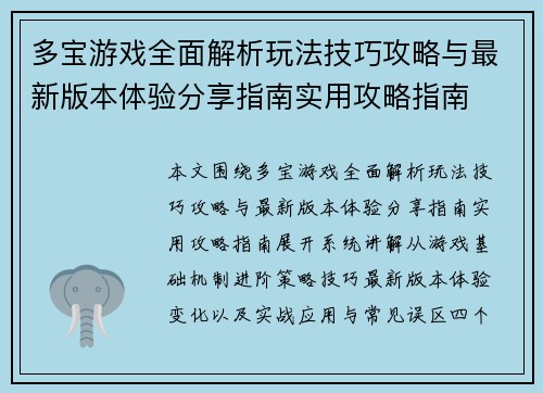 多宝游戏全面解析玩法技巧攻略与最新版本体验分享指南实用攻略指南 多宝游戏全面解析玩法技巧攻略与最新版本体验分享指南实用攻略指南