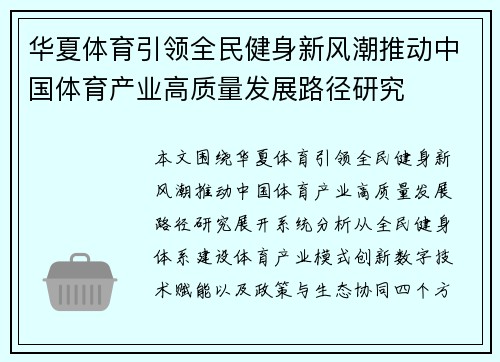 华夏体育引领全民健身新风潮推动中国体育产业高质量发展路径研究 华夏体育引领全民健身新风潮推动中国体育产业高质量发展路径研究