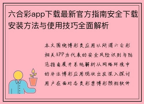 六合彩app下载最新官方指南安全下载安装方法与使用技巧全面解析 六合彩app下载最新官方指南安全下载安装方法与使用技巧全面解析